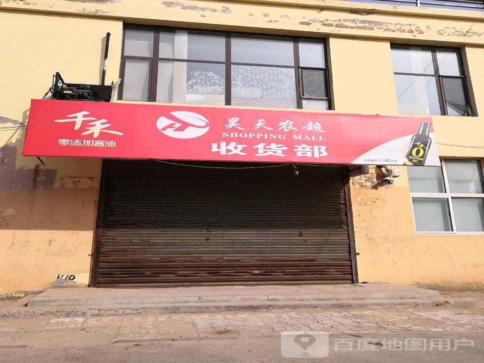 昊天农超收货部