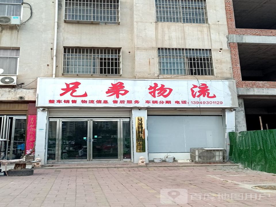 兄弟物流(菊潭大街店)