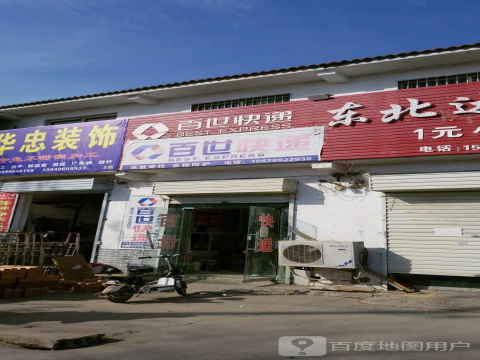 百世快递(X021店)