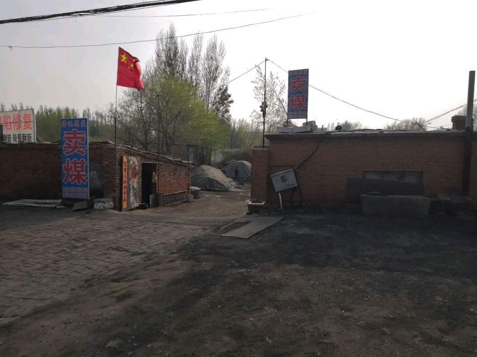 建平县隆运煤炭