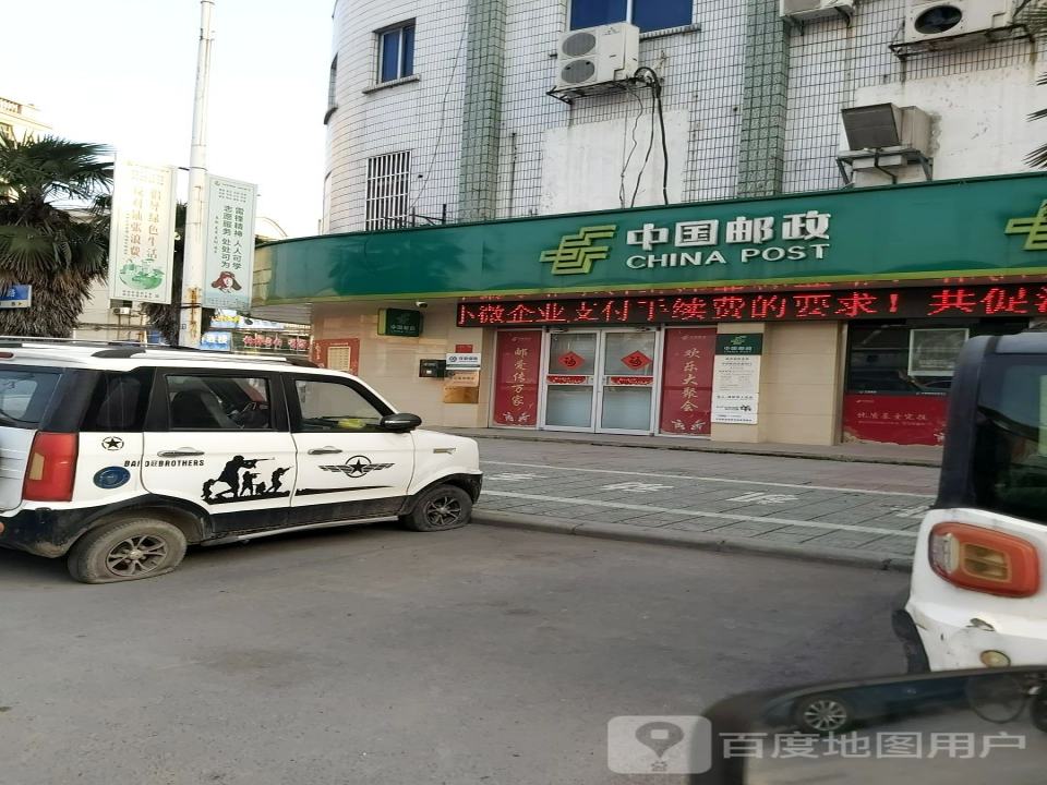 中国邮政(高资邮政支局)