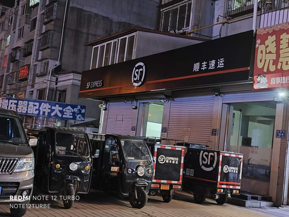 顺丰速运(龙源营业点)