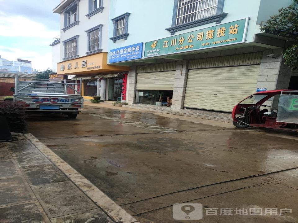 中国邮政江川分公司揽投站(小花园站)