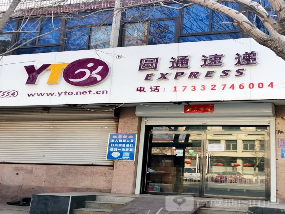 圆通速递(府前大街店)