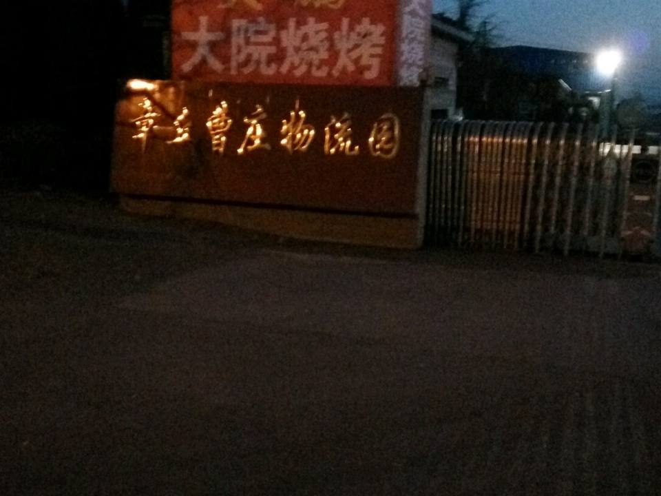 章丘曹庄物流园(章丘大葱市场店)