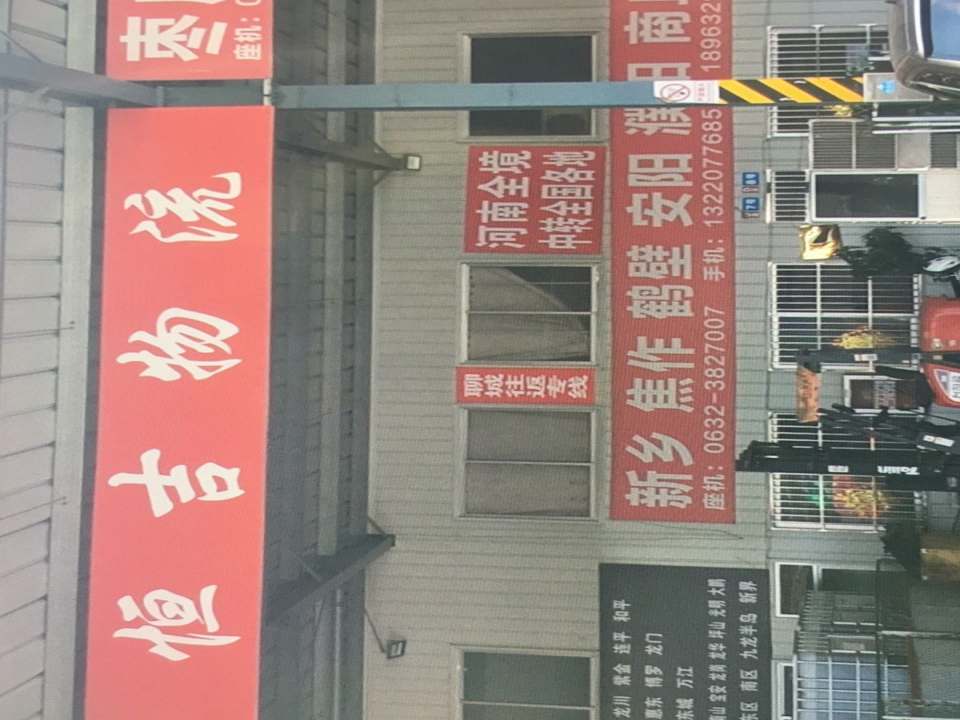 枣庄市恒吉物流有限公司