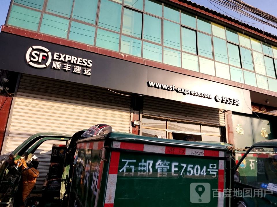 顺丰速运(栾城区方西线速运营业点)