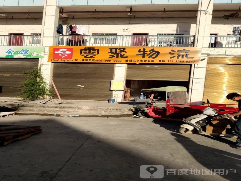 云聚物流(贵清高速店)