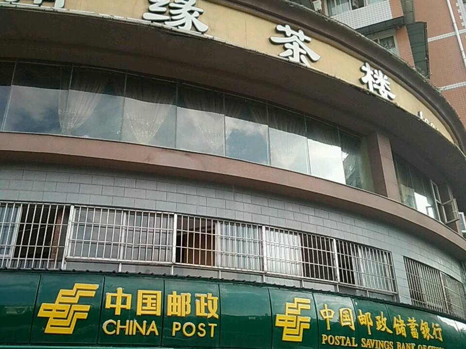 中国邮政(城南邮政支局)