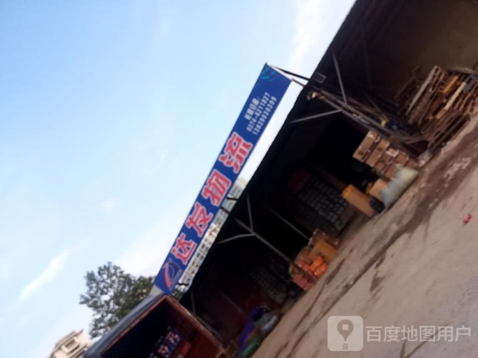 达发物流(长葛分公司)