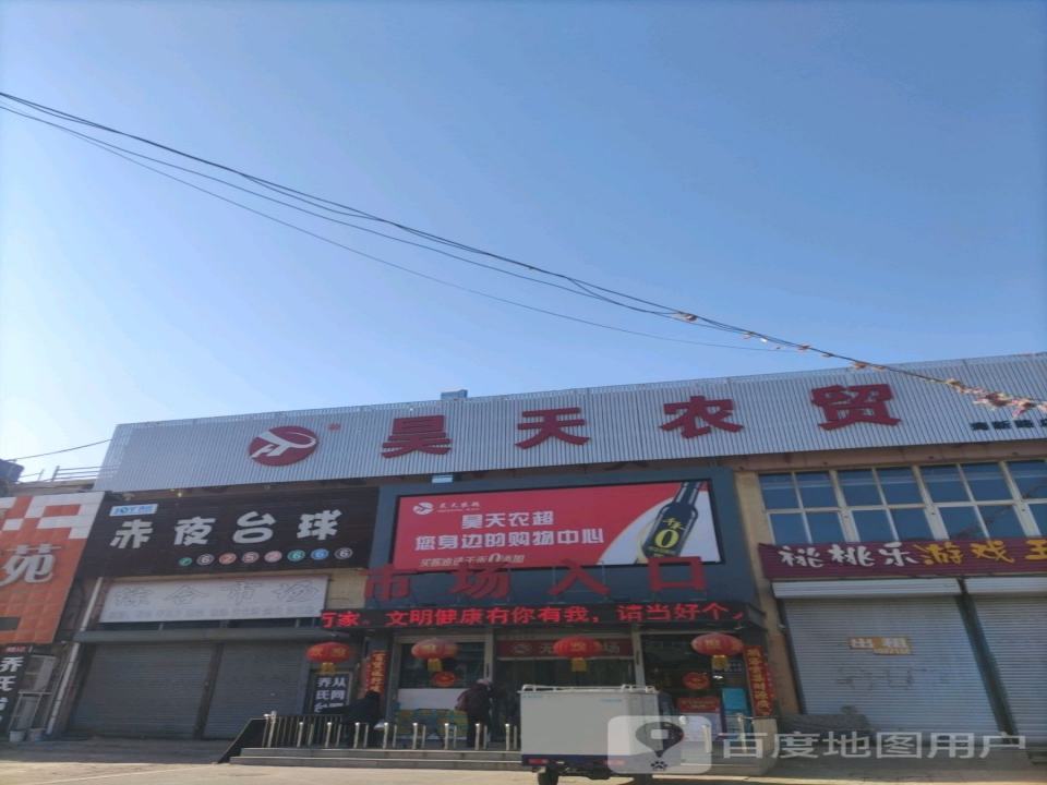 昊天农超收货部