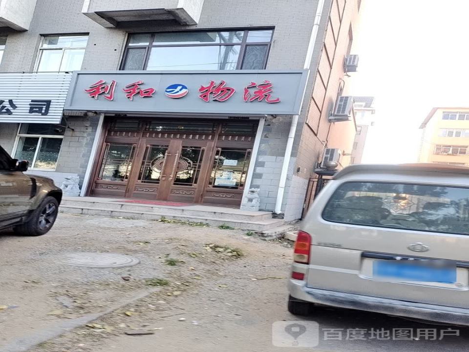 利和物流