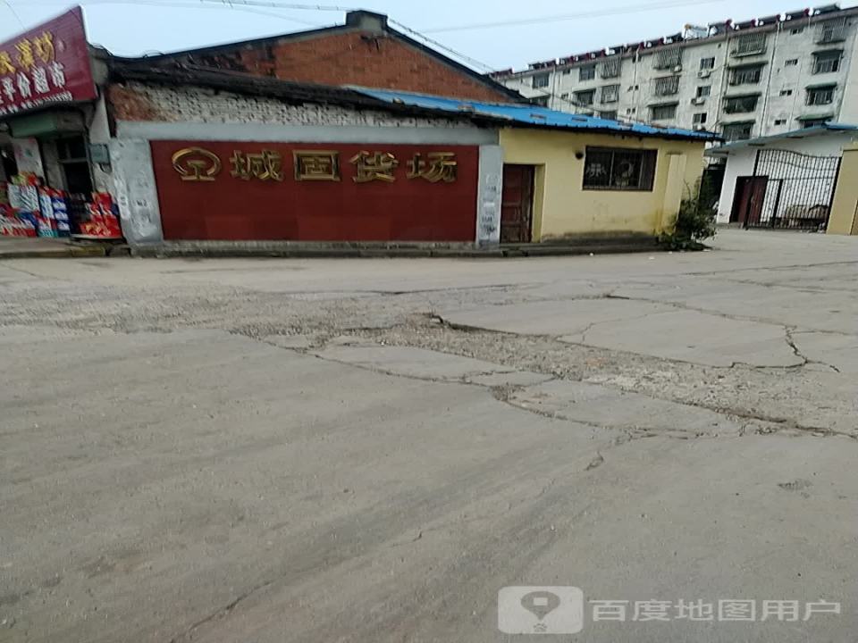 城固货场