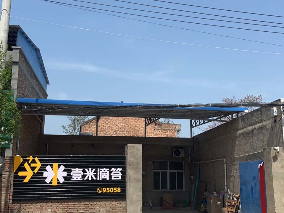 壹米滴答(华县营业部)