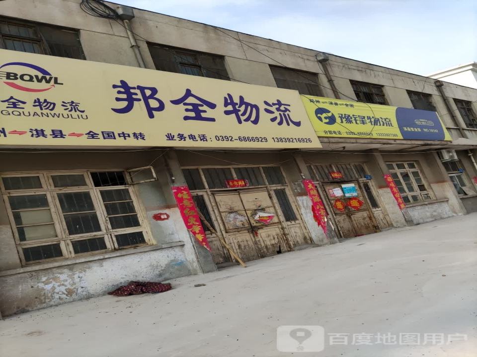 邦全物流