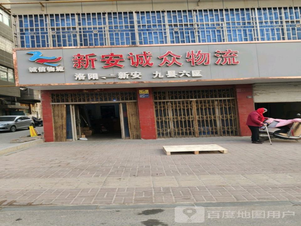 新安诚众物流(新安基督教堂店)