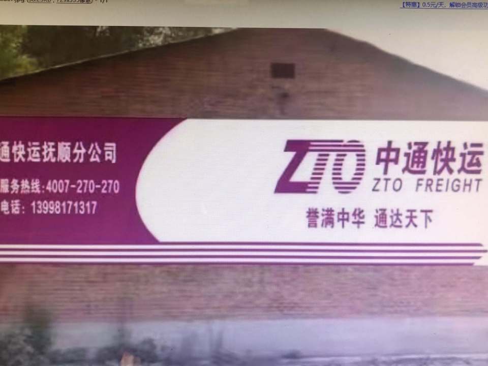 抚顺市中通物流快运总部(葛布北街店)