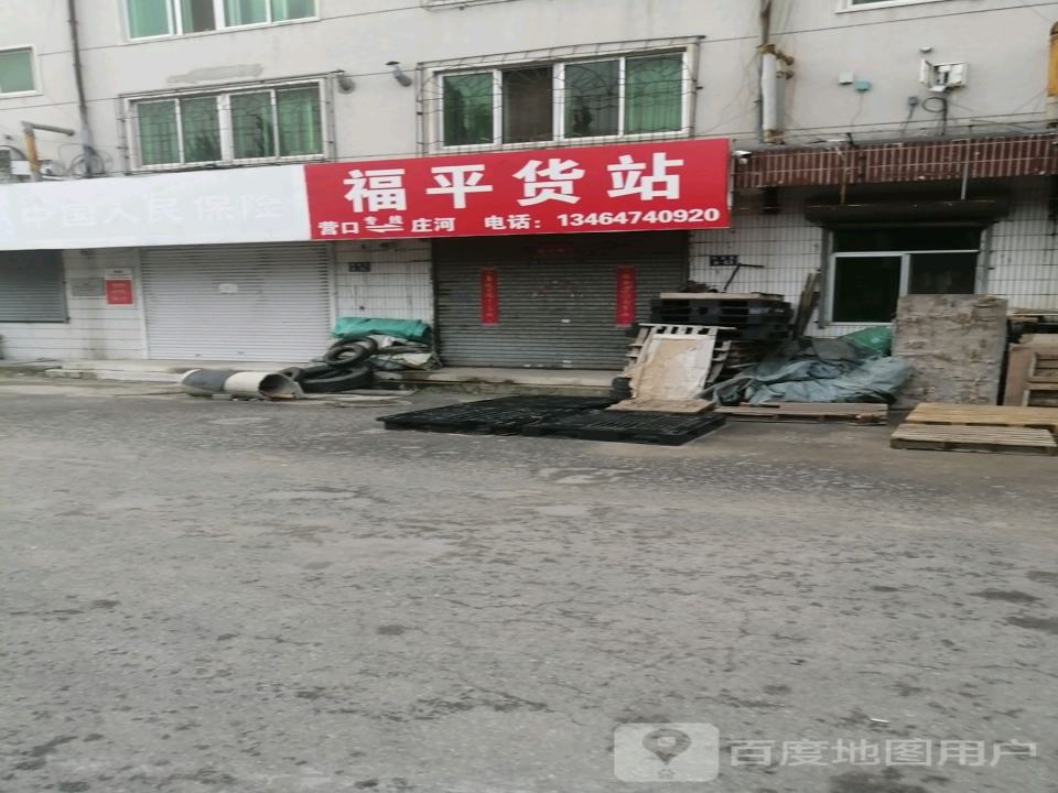 福平货站