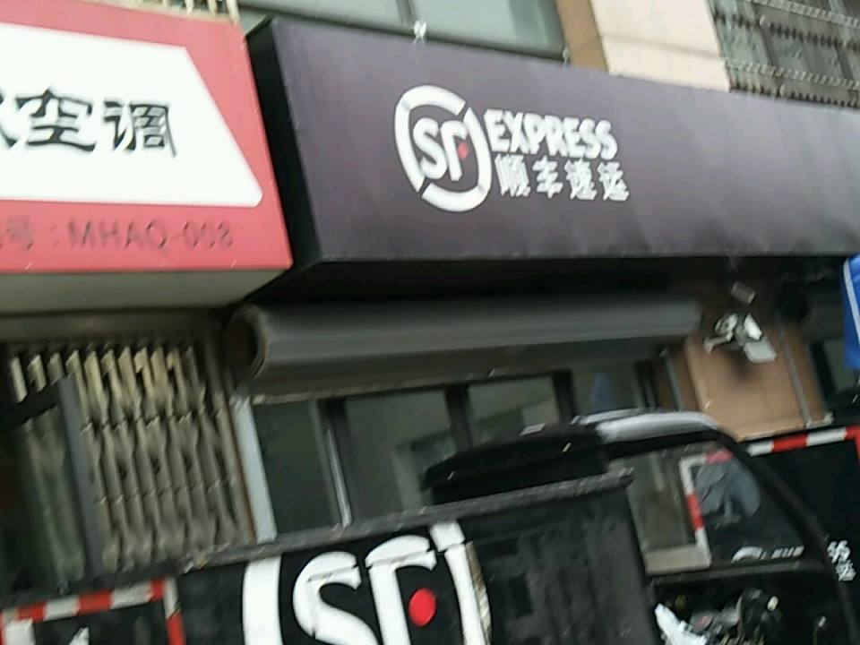 顺丰速运(无锡梁溪五爱路店)