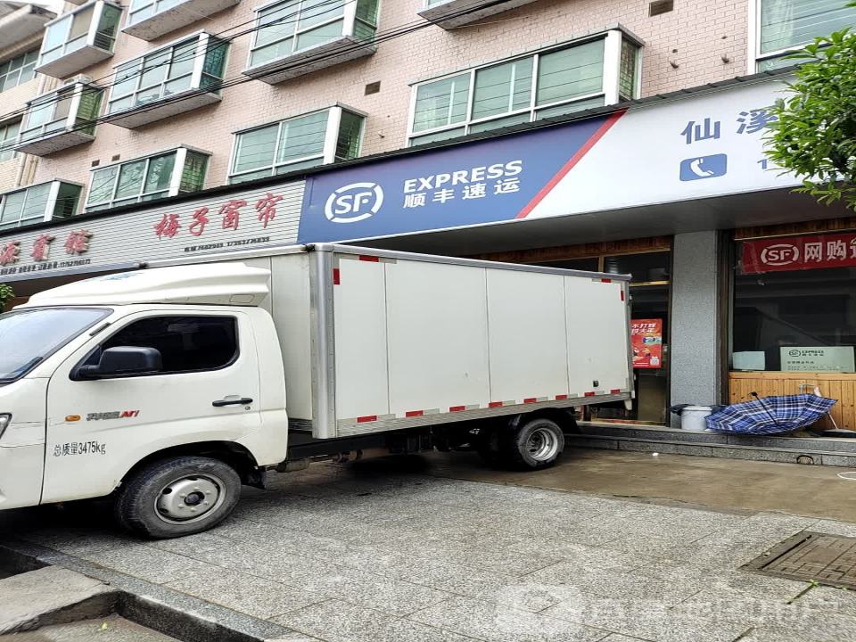 顺丰速运(仙溪镇合作点)