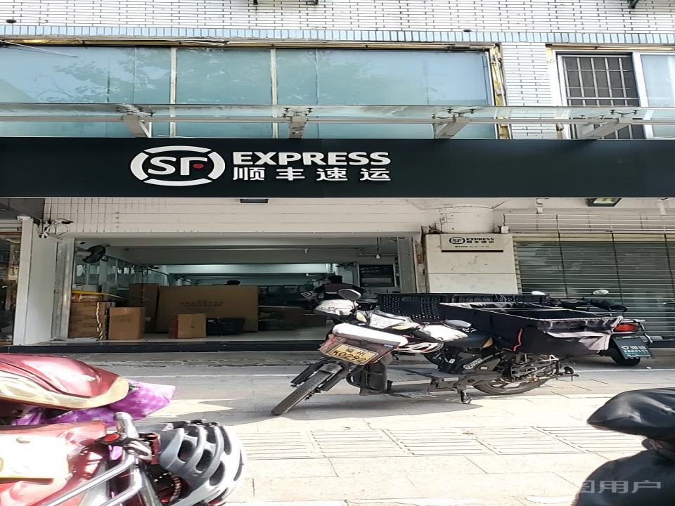 顺丰速运(福州鼓楼金泉路营业点)