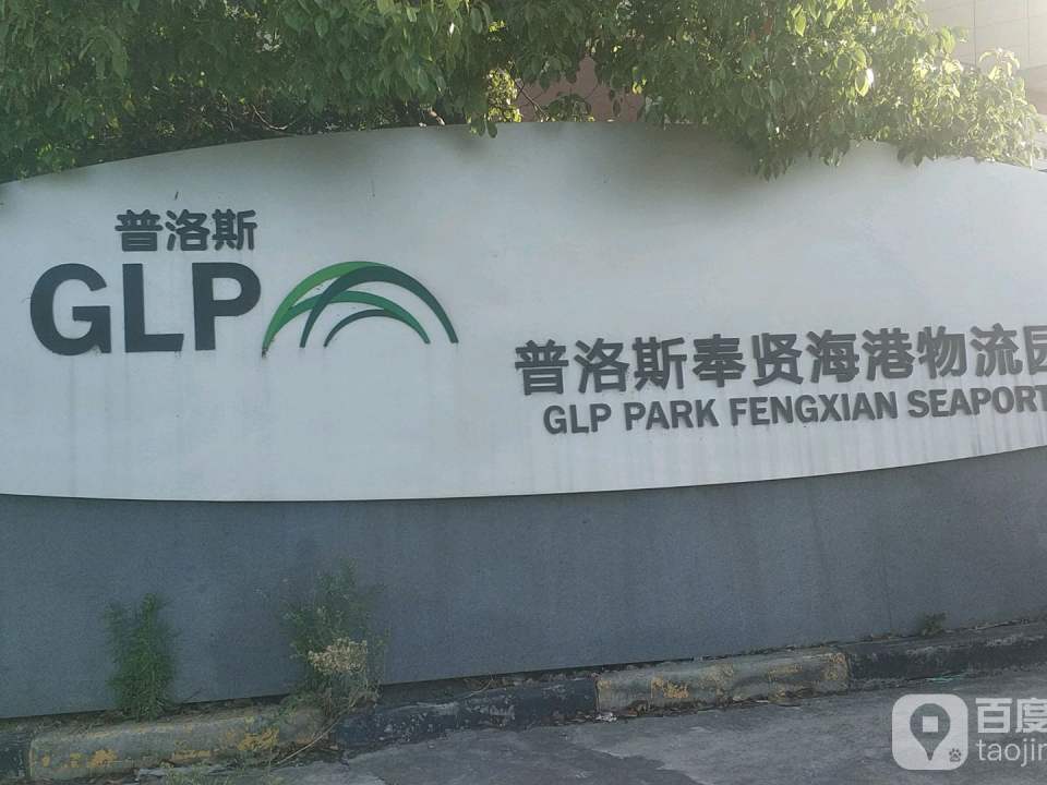 普洛斯奉贤海港物流园