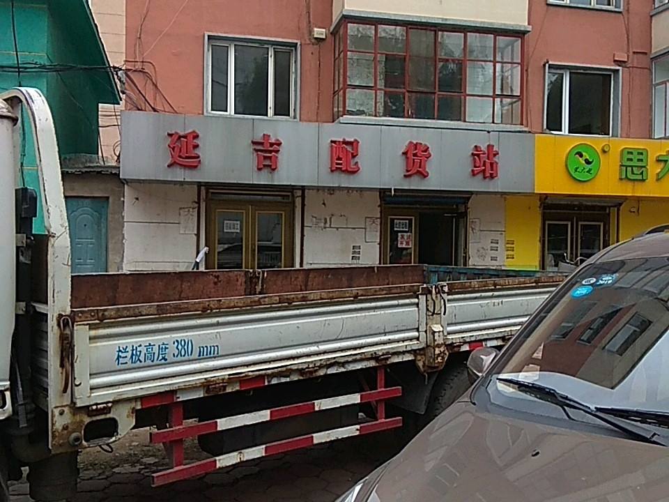 延吉配货站