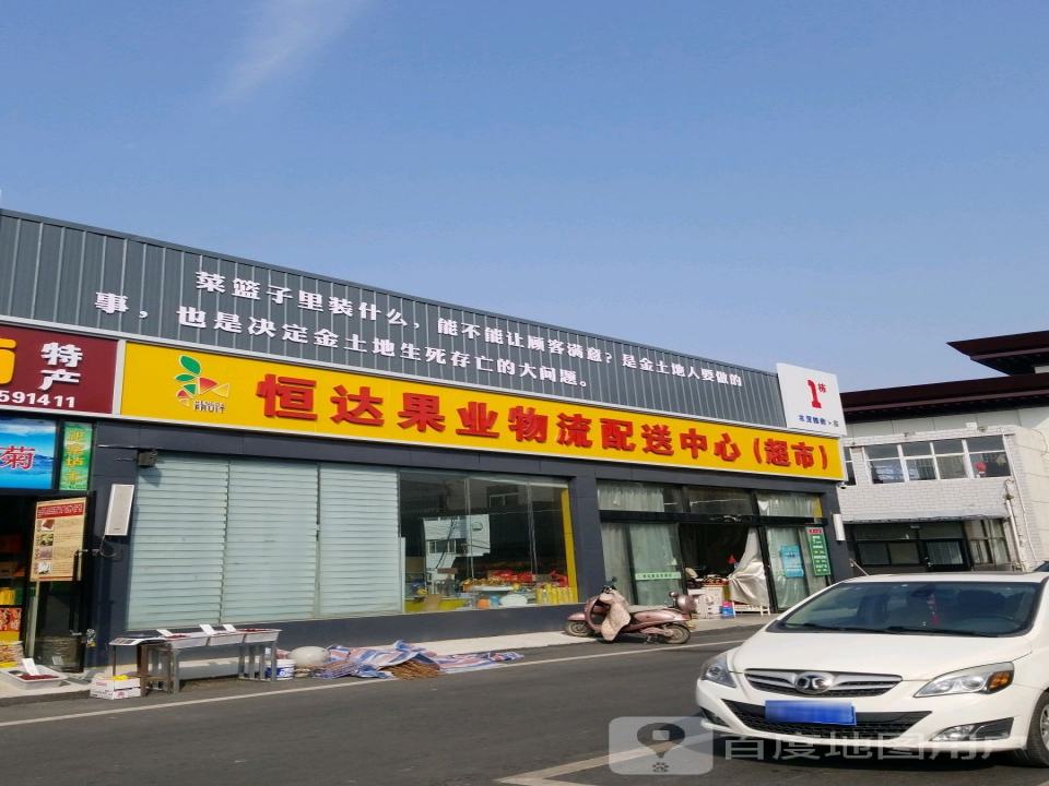 恒达果业物流配送中心(超市)