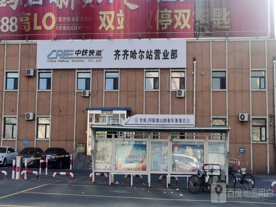 中铁快运(齐齐哈尔站营业部)