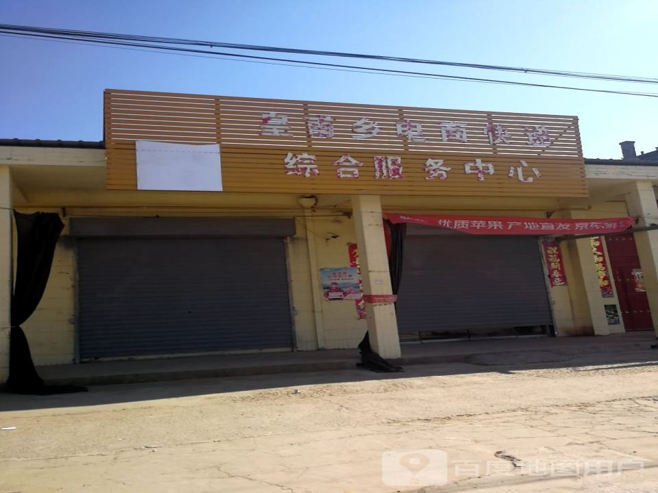 皇甫乡电商快递综合服务中心