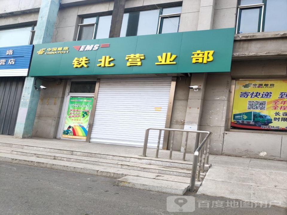 中国邮政铁北营业部(爱民街)