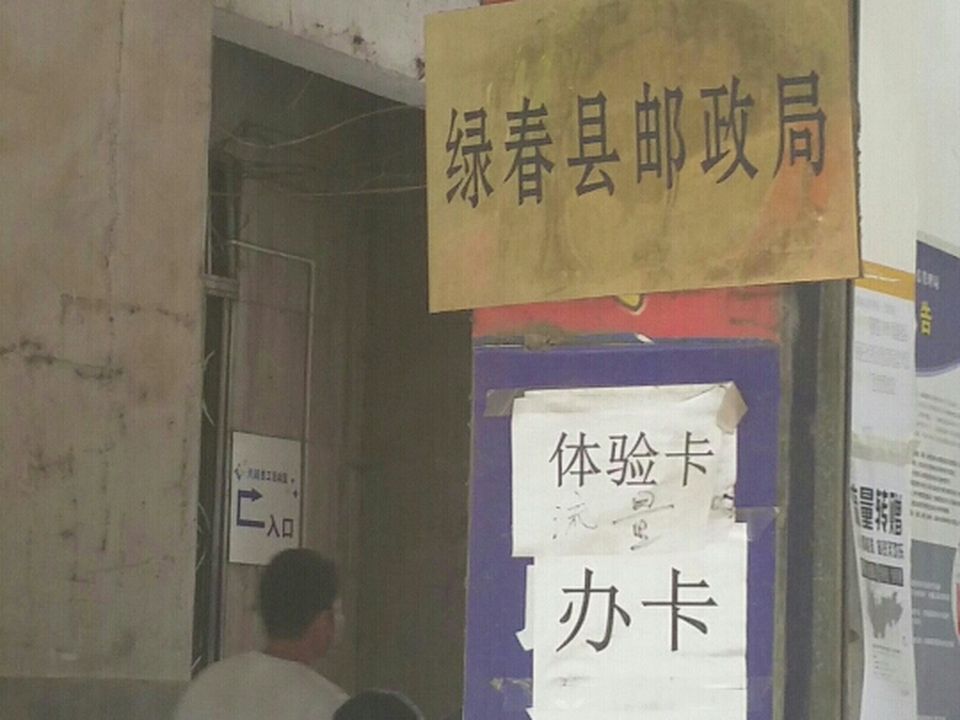 中国邮政(大兴街支局)