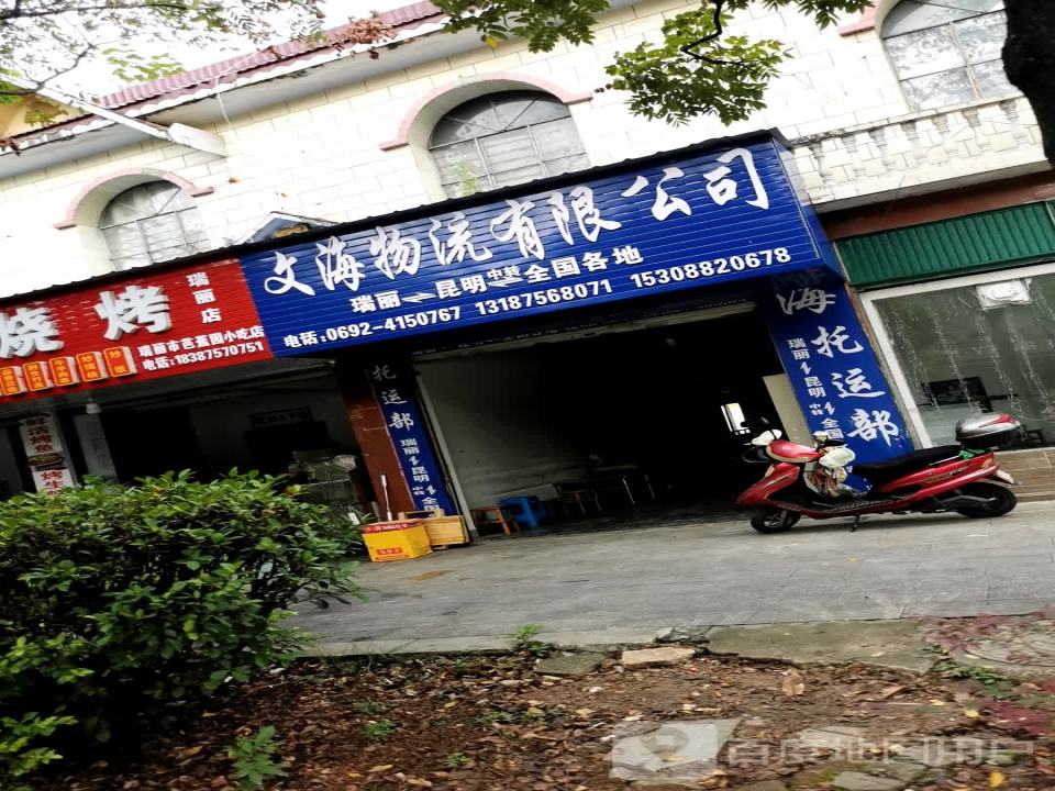 文海物流