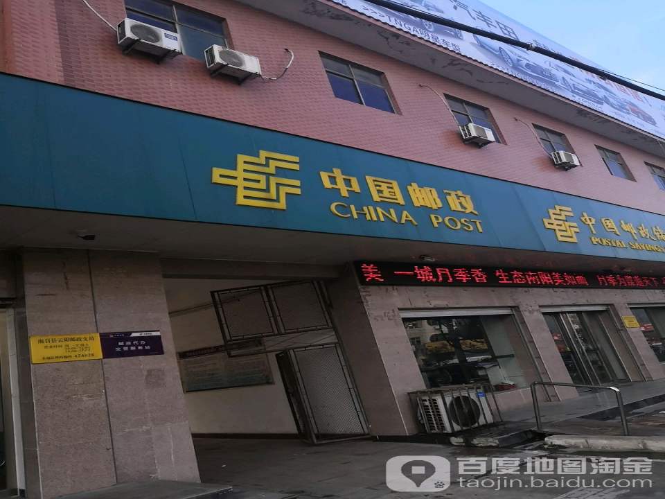 中国邮政(云阳邮政支局)