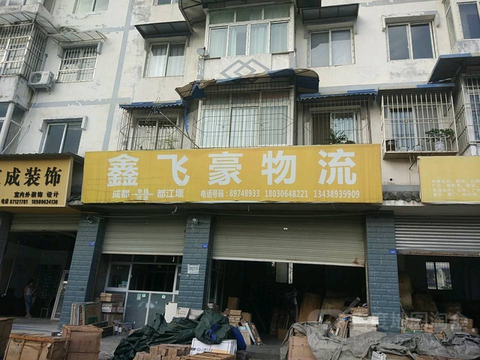 飞豪物流