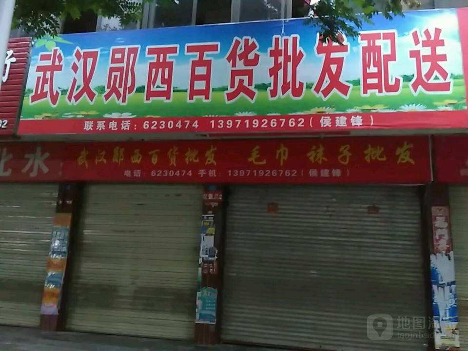 武汉涂氏百货郧西批发配送