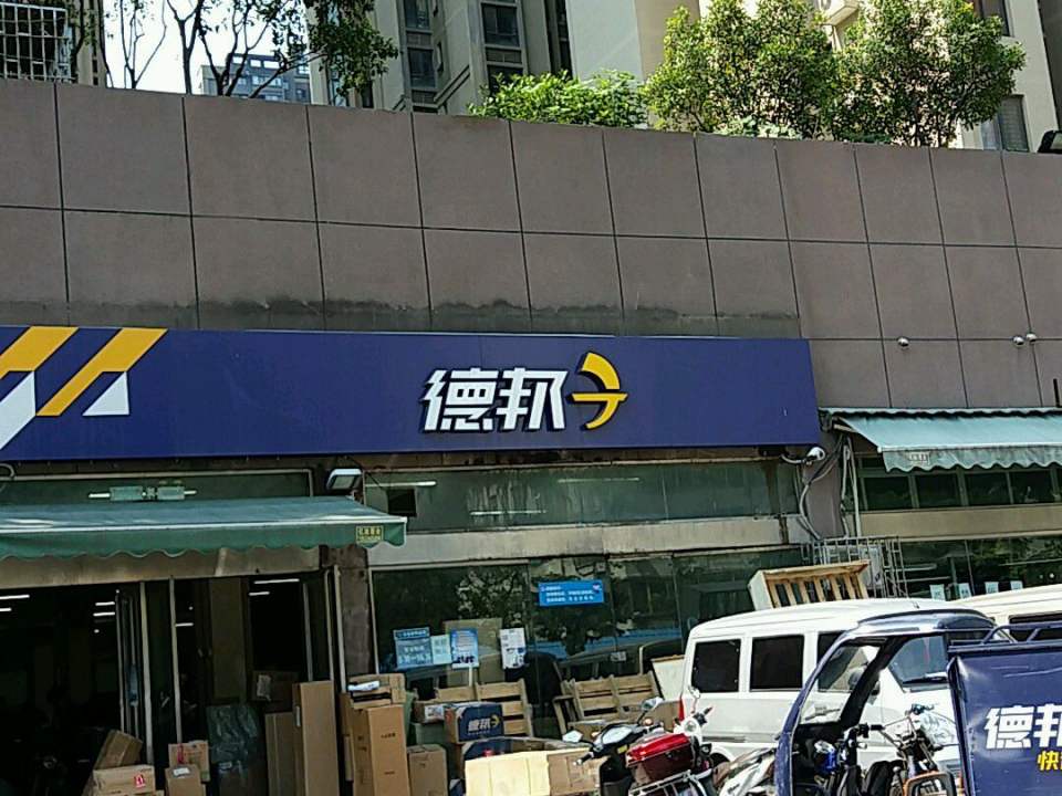 德邦快递(郑州金水区数码公寓经营分部)