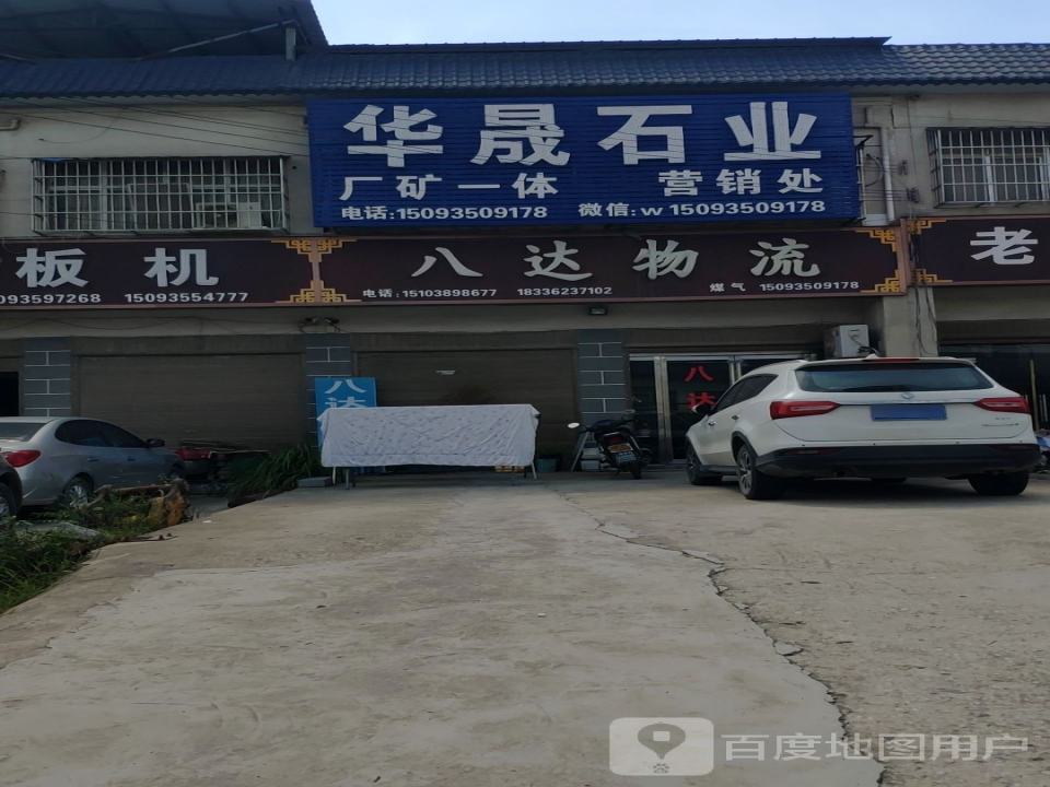 八达物流(G240店)