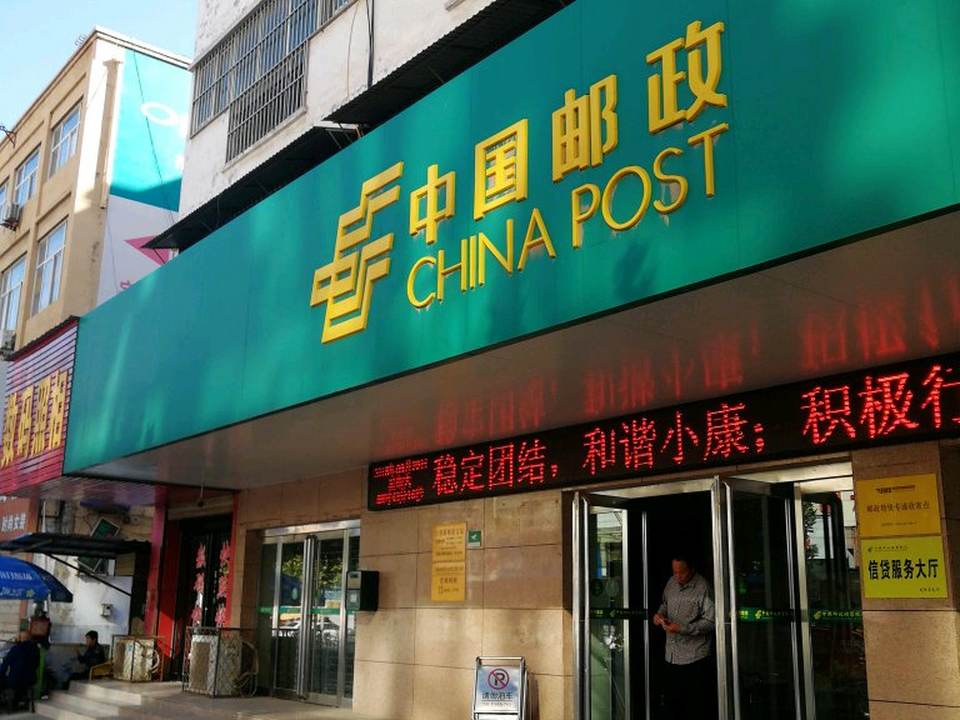 中国邮政