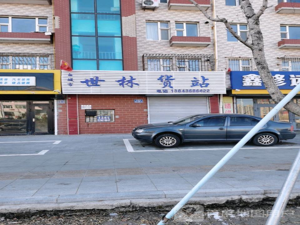 世林货站