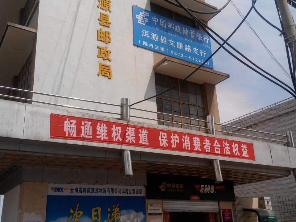 中国邮政(洱源县邮政局)