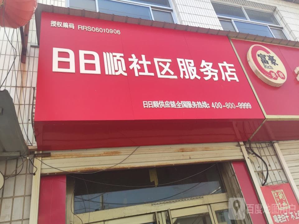 日日顺社区服务店(东城墙路店)