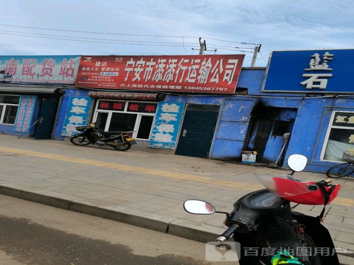 宁安市添添行运输公司