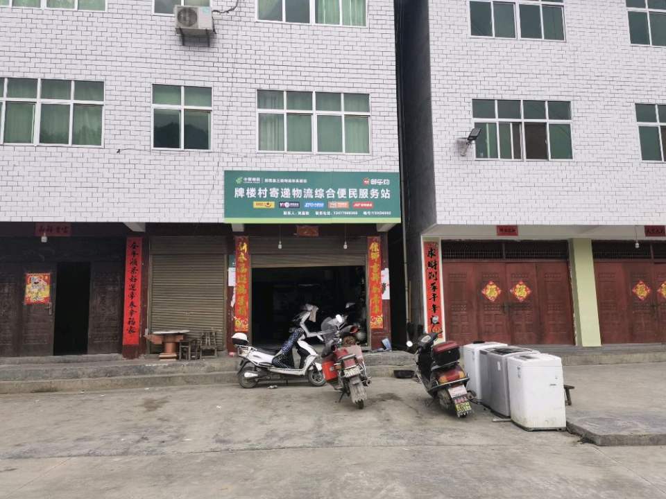 牌楼村寄递物流综合便民服务站