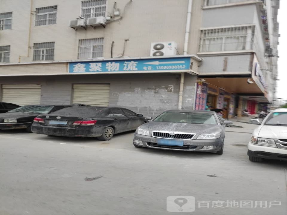 鑫聚物流
