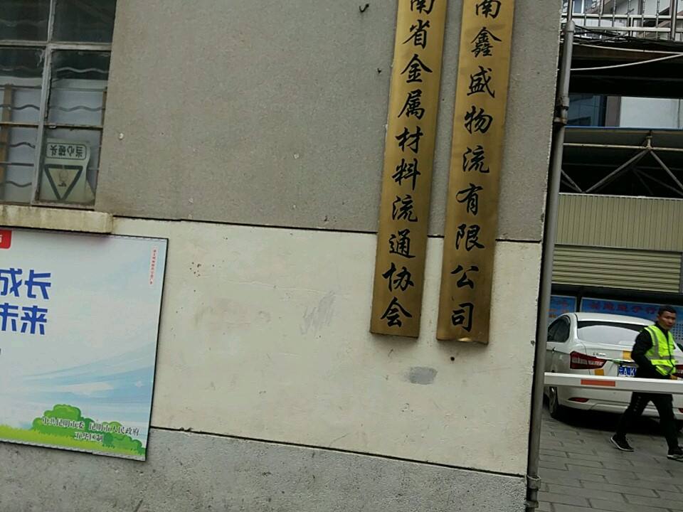 云南鑫盛物流有限公司