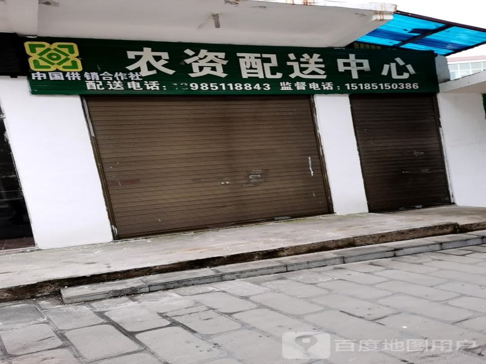 中国农销合作社农资配送中心