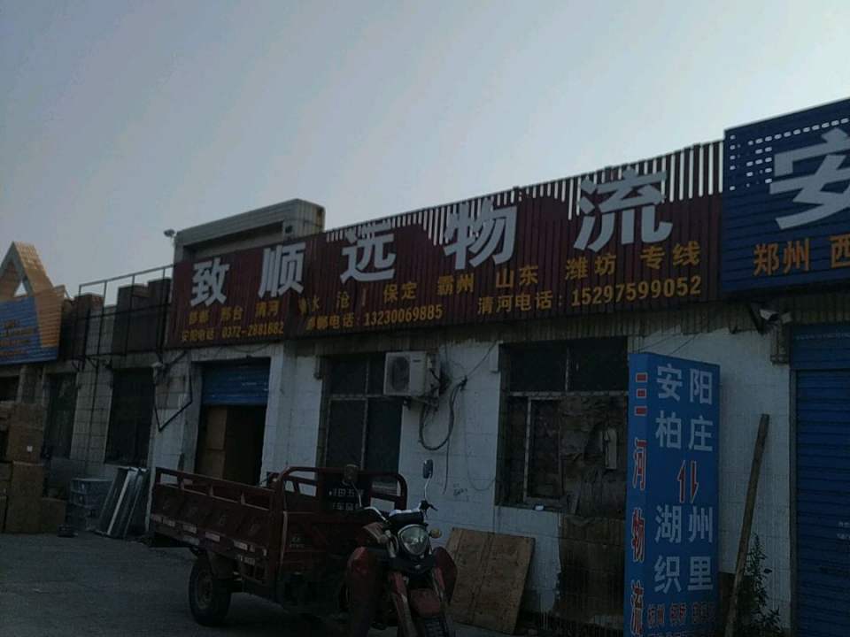 致顺远物流(彰德路)
