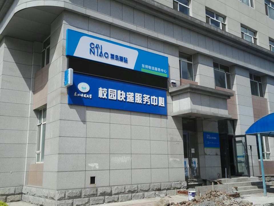 东北师范大学校园快递服务中心