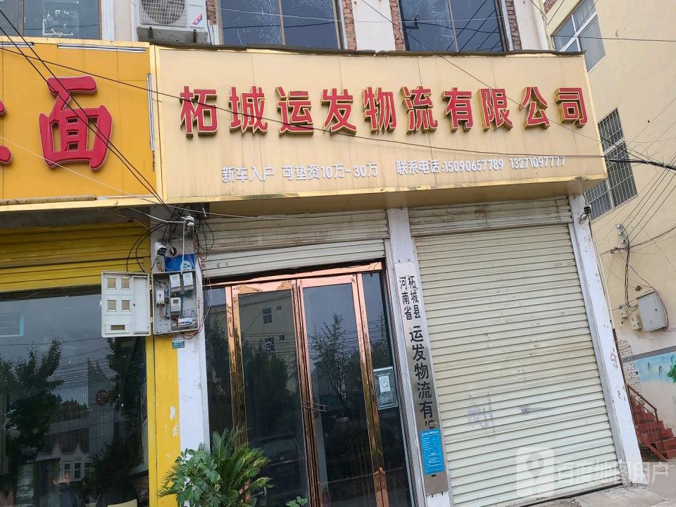 柘城运发物流有限公司